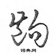 鄧散木寫的硬筆行書齣