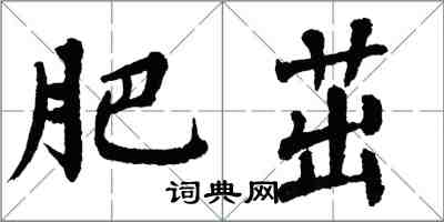 翁闓運肥茁楷書怎么寫