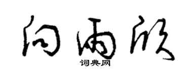 曾慶福向雨欣草書個性簽名怎么寫
