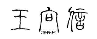 陳聲遠王向信篆書個性簽名怎么寫