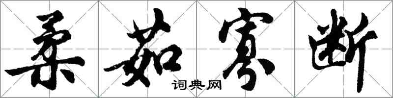 胡問遂柔茹寡斷行書怎么寫