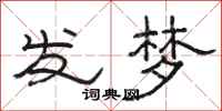 駱恆光發夢隸書怎么寫