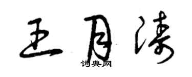 曾慶福王月濤草書個性簽名怎么寫