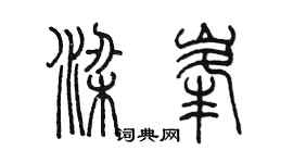 陳墨梁峰篆書個性簽名怎么寫