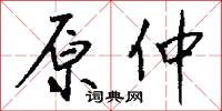 原封未動的意思_原封未動的解釋_國語詞典