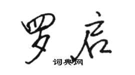 駱恆光羅啟行書個性簽名怎么寫