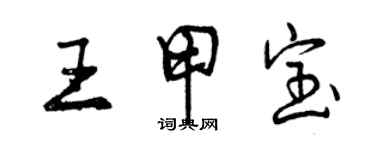 曾慶福王甲寶行書個性簽名怎么寫