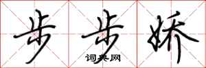 荊霄鵬步步嬌行書怎么寫