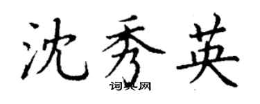 丁謙沈秀英楷書個性簽名怎么寫