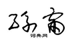 朱錫榮孫雷草書個性簽名怎么寫