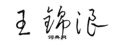 駱恆光王錦浪草書個性簽名怎么寫