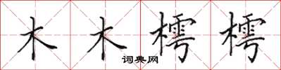 田英章木木樗樗楷書怎么寫