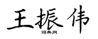 丁謙王振偉楷書個性簽名怎么寫