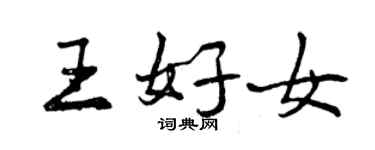 曾慶福王好女行書個性簽名怎么寫