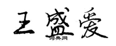 曾慶福王盛愛行書個性簽名怎么寫