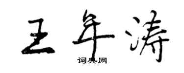 曾慶福王年濤行書個性簽名怎么寫