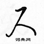 駱恆光寫的硬筆草書尺