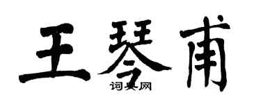 翁闓運王琴甫楷書個性簽名怎么寫