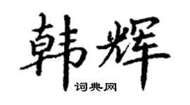 丁謙韓輝楷書個性簽名怎么寫