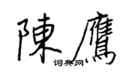 王正良陳鷹行書個性簽名怎么寫