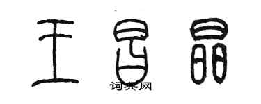 陳墨王昌晶篆書個性簽名怎么寫