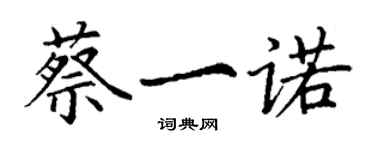 丁謙蔡一諾楷書個性簽名怎么寫