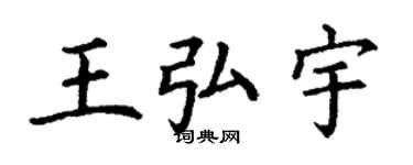 丁謙王弘宇楷書個性簽名怎么寫