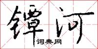 鐔河怎么寫好看