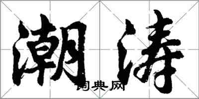 胡問遂潮濤行書怎么寫