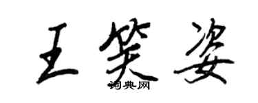 王正良王笑姿行書個性簽名怎么寫