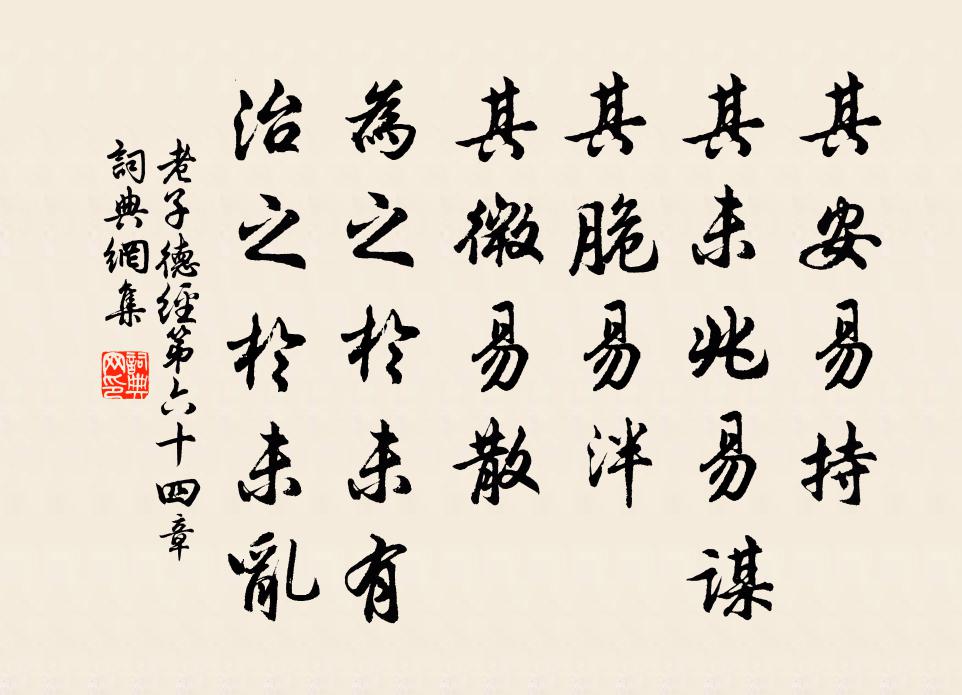 老子其安易持,其未兆易謀;其脆易泮,其微易散。為之於未有,治之於未亂。書法作品欣賞