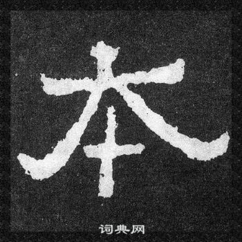 爨寶子碑寫的本