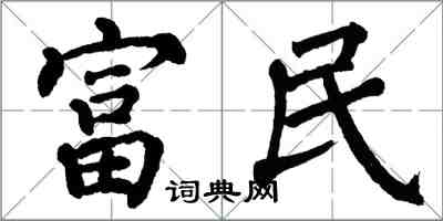 翁闓運富民楷書怎么寫