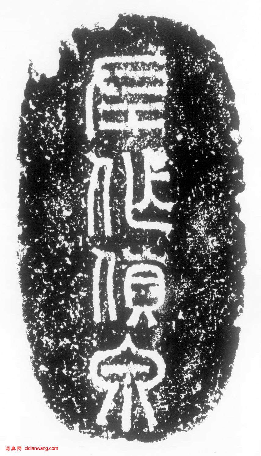 西漢篆書《左作貨泉陶片 》