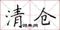 侯登峰清倉楷書怎么寫
