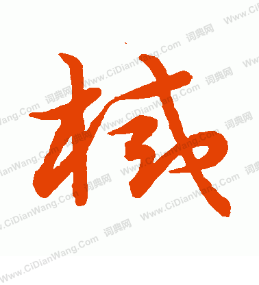 草書韻會寫的械