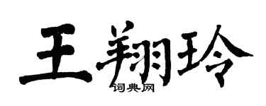 翁闓運王翔玲楷書個性簽名怎么寫
