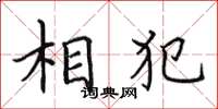 田英章相犯楷書怎么寫