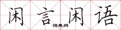 田英章閒言閒語楷書怎么寫