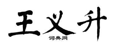 翁闓運王義升楷書個性簽名怎么寫