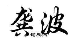 胡問遂龔波行書個性簽名怎么寫