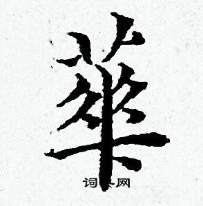 權篆書書法_權字書法_篆書字典