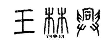 曾慶福王林興篆書個性簽名怎么寫