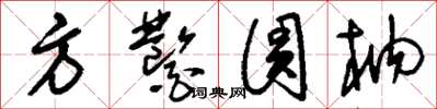 劉少英方鑿圓枘草書怎么寫