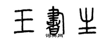 曾慶福王書生篆書個性簽名怎么寫