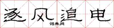 范連陞逐風追電隸書怎么寫