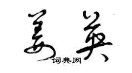 曾慶福姜英草書個性簽名怎么寫