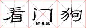 范連陞看門狗隸書怎么寫
