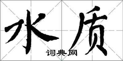 翁闓運水質楷書怎么寫