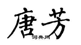 翁闓運唐芳楷書個性簽名怎么寫